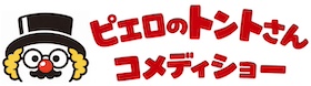 【ピエロのトントさん】幼稚園・保育園・子ども会の出張イベント